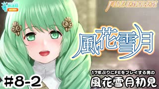 【ファイアーエムブレム 風花雪月（金鹿・ハード・クラシック）】17年ぶりにFEを初見プレイ part57