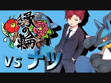 【USM対戦実況】サーナイトがはやる(*´ω｀*) 縁の輪 #3【VSナツ】