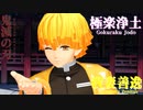 【鬼滅の刃】極楽浄土【我妻善逸/鬼滅のMMD】