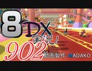 初日から始める！日刊マリオカート8DX実況プレイ902日目