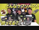 【後半】トレーニング前中後にどんなサプリメント摂ってる？種類とその理由【ビーレジェンド鍵谷TV】