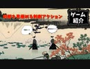 【ゆっくり実況】ブシドーブレードも俺は面白かったよ【ゲーム紹介】