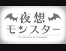 【あのおいちゃんが】夜想モンスター【歌ってみたってよ】