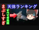 【ゆっくり解説】まぶしい！天体ランキング