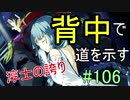 【相州戦神館學園 八命陣】 夢の世界で巻き起こるバトルロワイアル ＃106