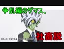 宇宙争乱編のザマス、社畜説