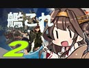 【VOICEROID実況プレイ】ゆるくかんこれ【艦これ】♯2