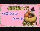 【週刊粘土】パン屋さんを作ろう！☆パート31