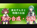 東北ずん子と物理のお話015【力の合成・分解】