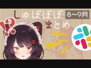 【しゅぽぽぽ】戌亥とこのノルマ達成まとめ 2019年8～9月分