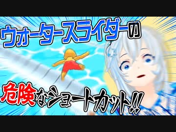 ウォータースライダーからコースアウトする恐怖を味わったことがあるだろうか？