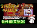 【StardewValle】（英語）女性版修羅場イベント
