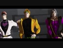 【ジョジョMMD】館の3人でSCREAM【3部】