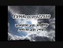 EVHAcocoro22559বাঙালি
