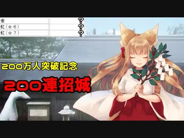 【城プロ：RE】２００万人突破記念２００連【無料招城】