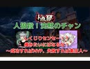 【人狼殺】しくじりセンセー！？俺みたいにはなるな！～成功すればＭＶＰ、失敗すれば素狂人～