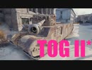 【WoT：TOG II*】ゆっくり実況でおくる戦車戦Part621 byアラモンド