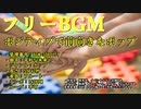 無料音楽素材 - ポジティブで前向きなポップ｜楽しい・明るい