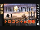 【FF9】トロコン＆やり込み攻略 Part1【ゆっくり実況】