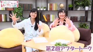 大西亜玖璃・高尾奏音のあぐのんる～むらぼ♪第2回アフタートーク