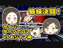姉妹決闘！サイバーダークアロマVSおジャマ神【遊戯王デュエルリンクス】
