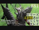 【FE風花雪月】シリーズ未経験者がじっくりプレイ【#81】