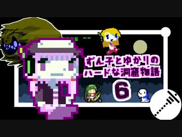 ずん子とゆかりのハードな洞窟物語PART6【VOICEROID+実況】