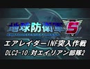 【地球防衛軍5】エアレイダーINF突入作戦 Part133【字幕】