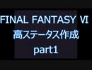 【いまさら】FF6高ステータス作成part1【ゆっくり】
