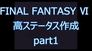 【いまさら】FF6高ステータス作成part1【ゆっくり】