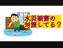 台風19号による甚大な水災被害、政府による支援は？火災保険で補償されるの？水害対策をしていない人はなんと7割！