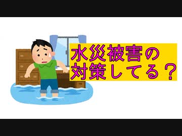 台風19号による甚大な水災被害、政府による支援は？火災保険で補償されるの？水害対策をしていない人はなんと7割！