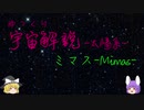 ゆっくり宇宙解説15【ミマス】