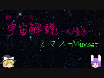 ゆっくり宇宙解説15【ミマス】