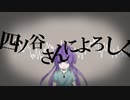 【神威がくぽ】四ツ谷さんによろしく【カバー】