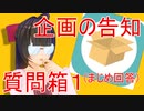 【告知の】質問箱回答！&新企画スタート【時間だ】