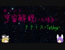 ゆっくり宇宙解説16【テティス】