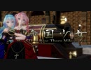 1621【MMD】帝国少女【TDA Rose Thorn Miku x Teto】