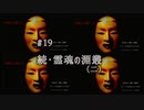 影廊 -Shadow Corridor- 〃にゃんこの追っかけ気味な実況プレイ 19