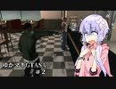 【VOICEROID実況プレイ】ゆかマキがギャングの世界で無双する＃2【GTASA】