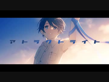 ☪『 アトラクトライト 』  を 歌ってみた。by天月