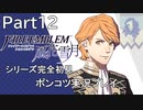 【シリーズ完全初見】FIRE EMBLEM 風花雪月　Part12【ポンコツ実況プレイ】