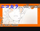 【ニコカラ】ディアーマイウィッチクラフト【off vocal】