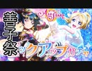 【実況】癒しの堕天使ヨハネ！まさかの善子祭【ラブライブ！スクールアイドルフェスティバルALLSTARS】