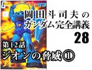  岡田斗司夫のマンガ・アニメ夜話｢機動戦士ガンダム完全講義〜第27回」＋放課後放送
