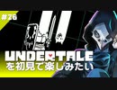 卍【Undertale】を初見で楽しむ前にちょっと眠らせて26