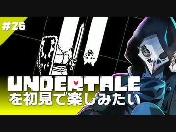 卍【Undertale】を初見で楽しむ前にちょっと眠らせて26