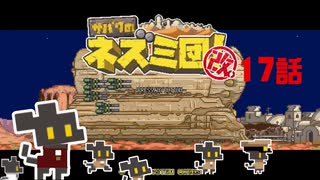 【サバクのネズミ団！改。】ゆっくり黄金郷道中記【17話】