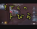 擬音厨【第五人格】をでんのトびら【IdentityV】