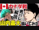 【男バレ】-カナダ戦の西田のサーブがヤバイ！-山内晶大描いてみた♪Ｗ杯2019男子バレーボールワールドカップ